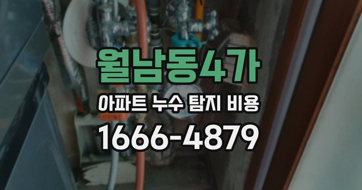 월남동4가 아파트 누수 탐지 비용