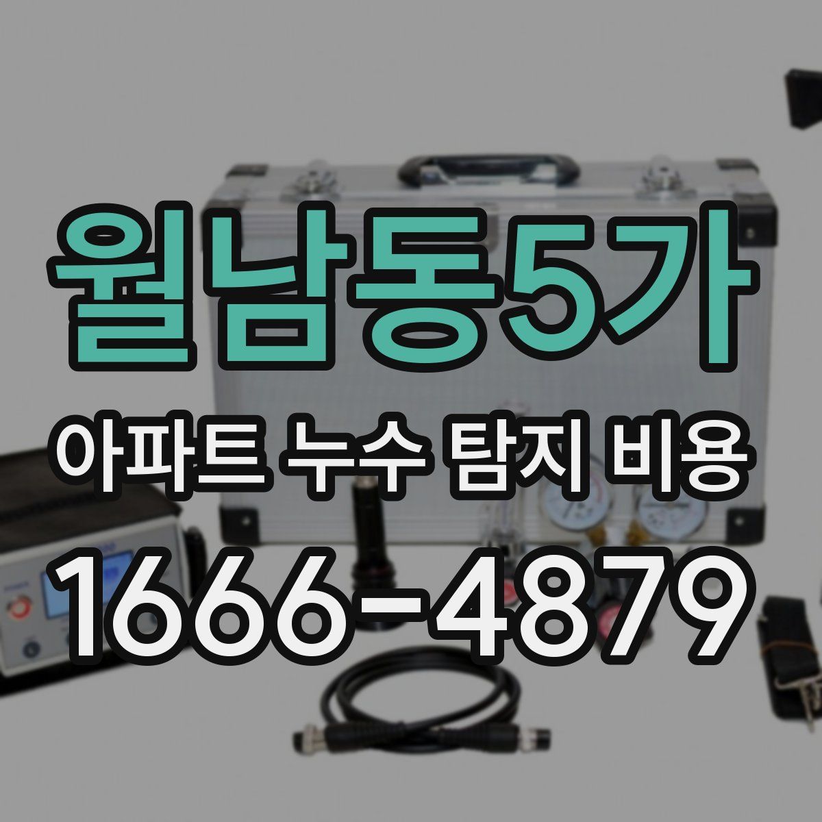 월남동5가 아파트 누수 탐지 비용