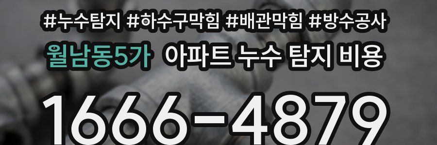 월남동5가 아파트 누수 탐지 비용