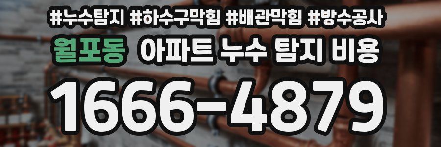 월포동 아파트 누수 탐지 비용