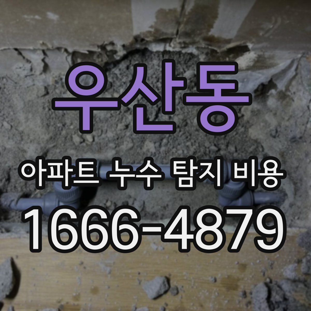 우산동 아파트 누수 탐지 비용