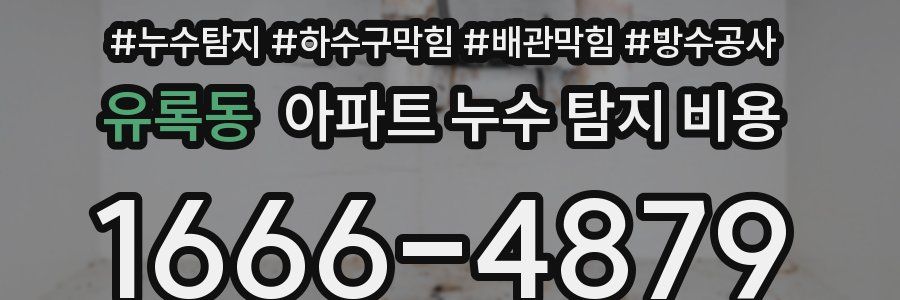유록동 아파트 누수 탐지 비용