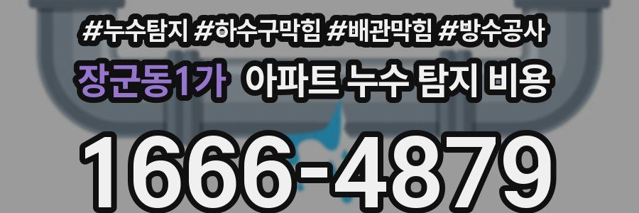 장군동1가 아파트 누수 탐지 비용