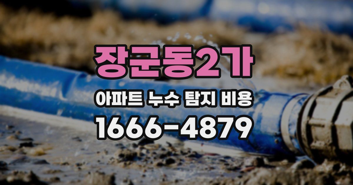 장군동2가 아파트 누수 탐지 비용