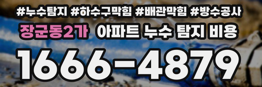 장군동2가 아파트 누수 탐지 비용