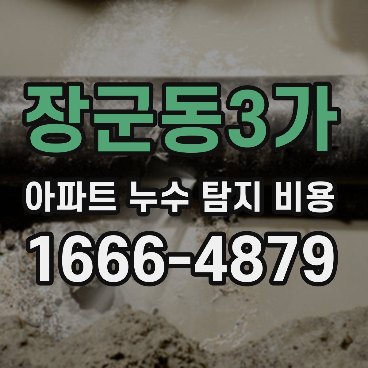 장군동3가 아파트 누수 탐지 비용