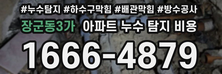장군동3가 아파트 누수 탐지 비용
