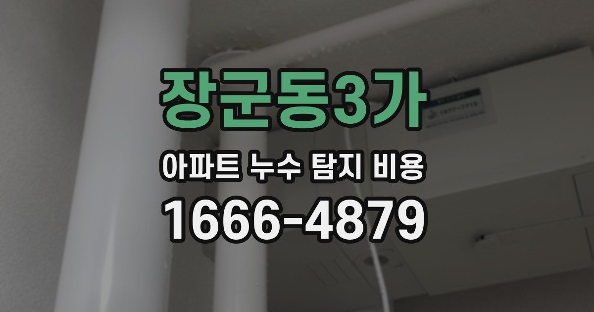 장군동3가 아파트 누수 탐지 비용