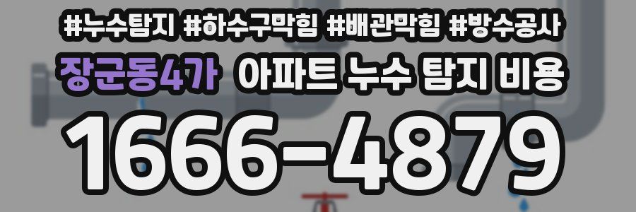 장군동4가 아파트 누수 탐지 비용