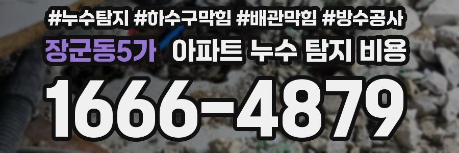 장군동5가 아파트 누수 탐지 비용