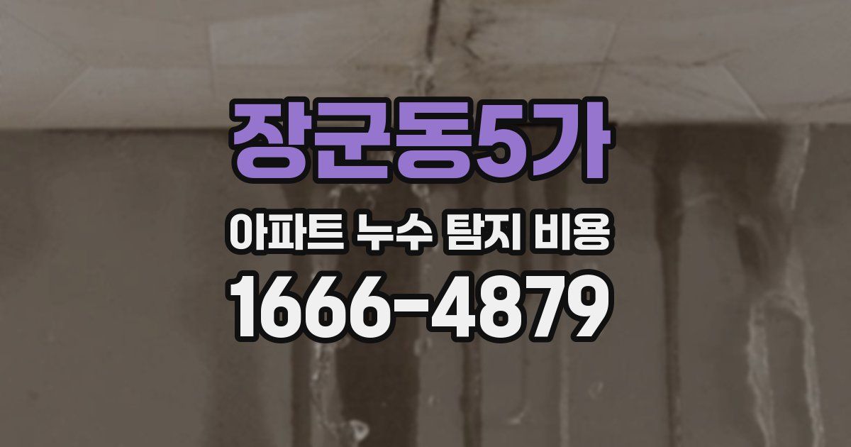 장군동5가 아파트 누수 탐지 비용