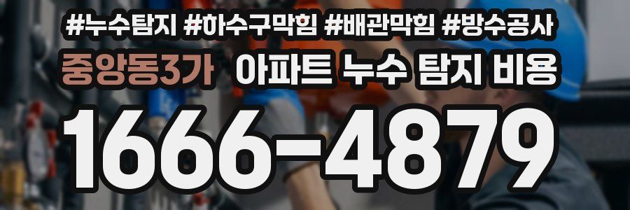 중앙동3가 아파트 누수 탐지 비용