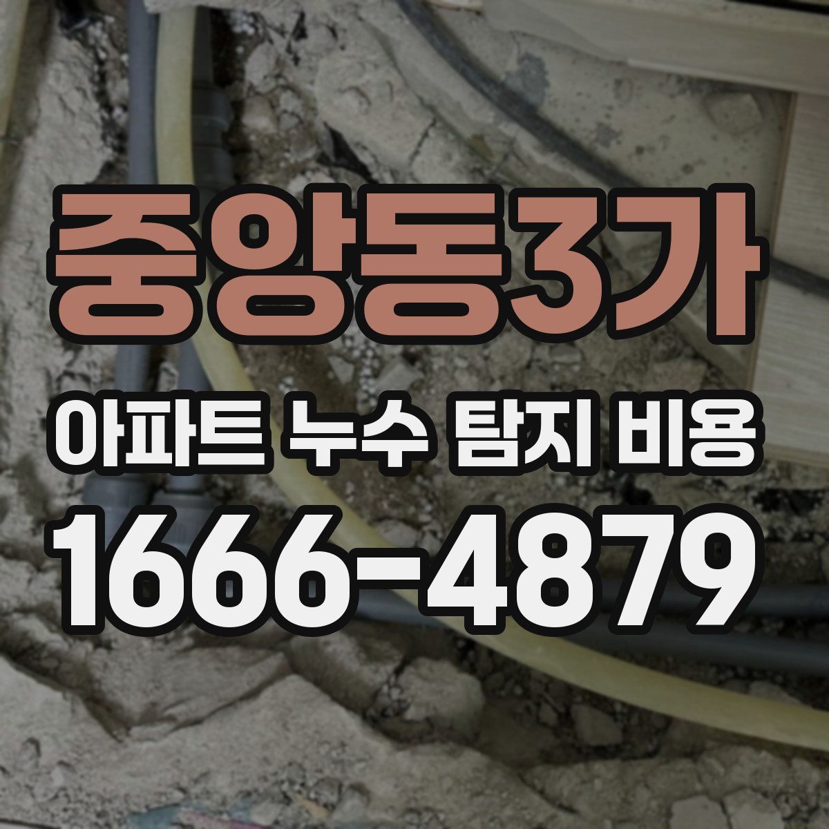 중앙동3가 아파트 누수 탐지 비용