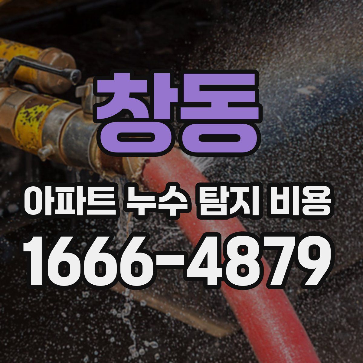 창동 아파트 누수 탐지 비용