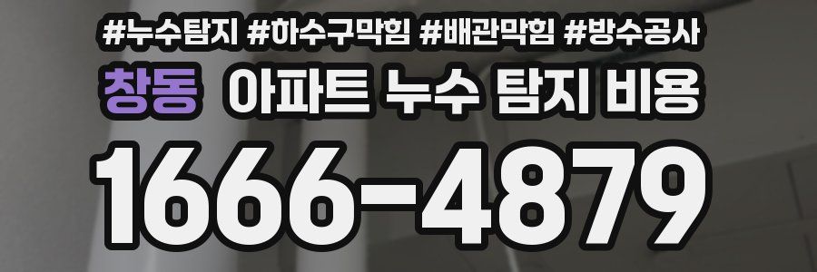 창동 아파트 누수 탐지 비용