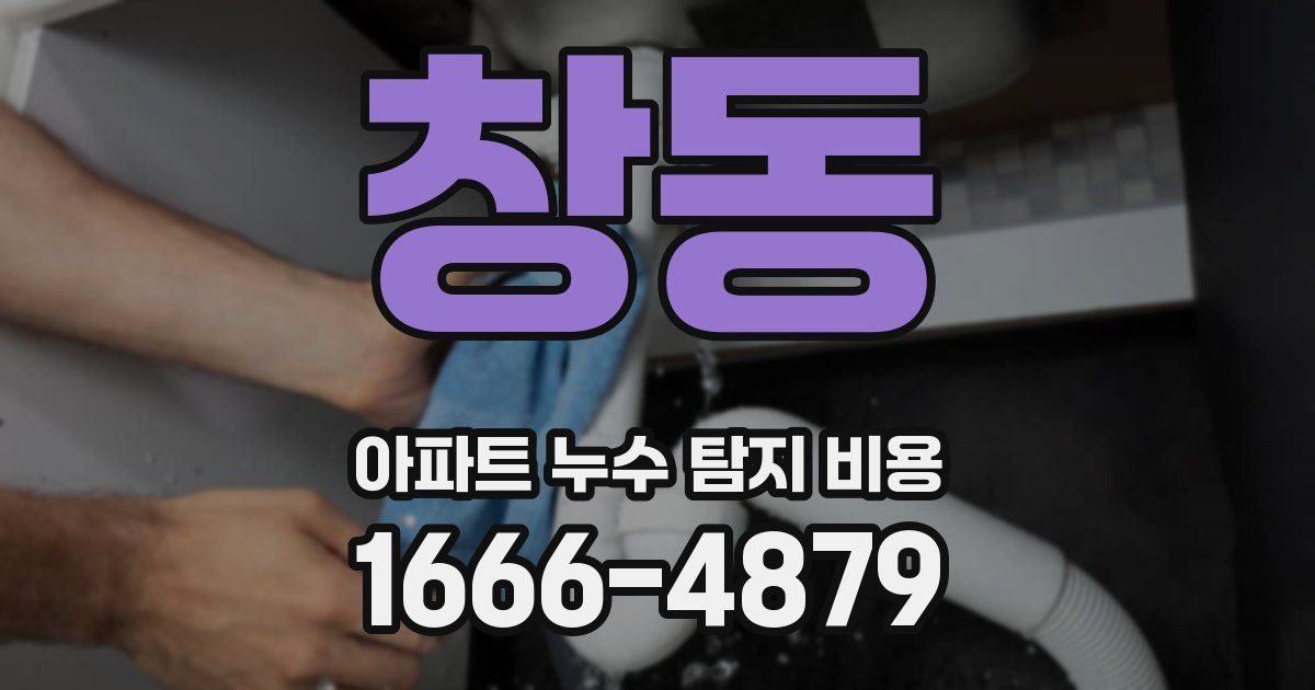 창동 아파트 누수 탐지 비용