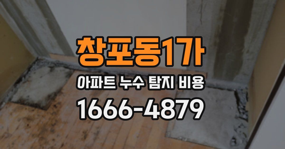 창포동1가 아파트 누수 탐지 비용