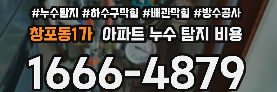 창포동1가 아파트 누수 탐지 비용