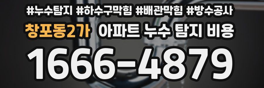 창포동2가 아파트 누수 탐지 비용