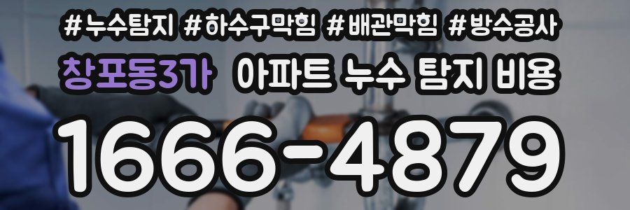 창포동3가 아파트 누수 탐지 비용