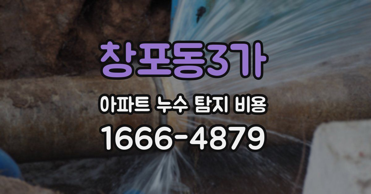 창포동3가 아파트 누수 탐지 비용