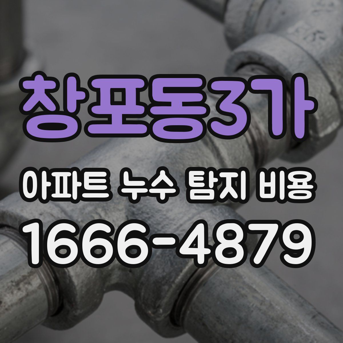 창포동3가 아파트 누수 탐지 비용