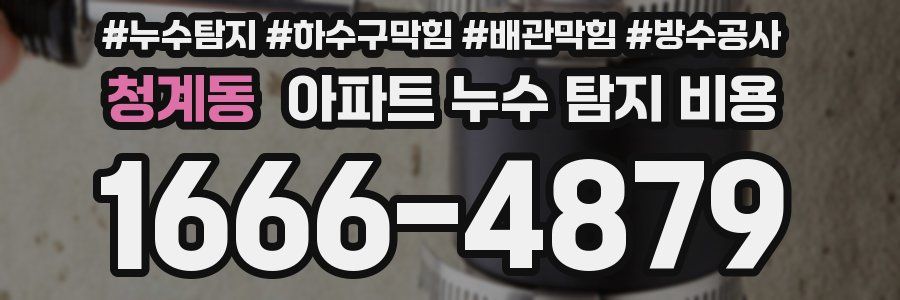 청계동 아파트 누수 탐지 비용