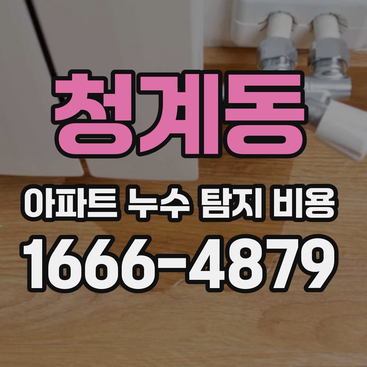 청계동 아파트 누수 탐지 비용
