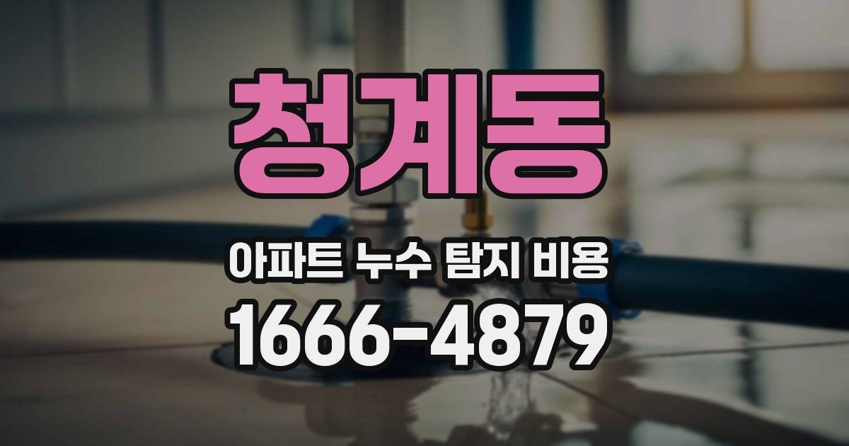 청계동 아파트 누수 탐지 비용