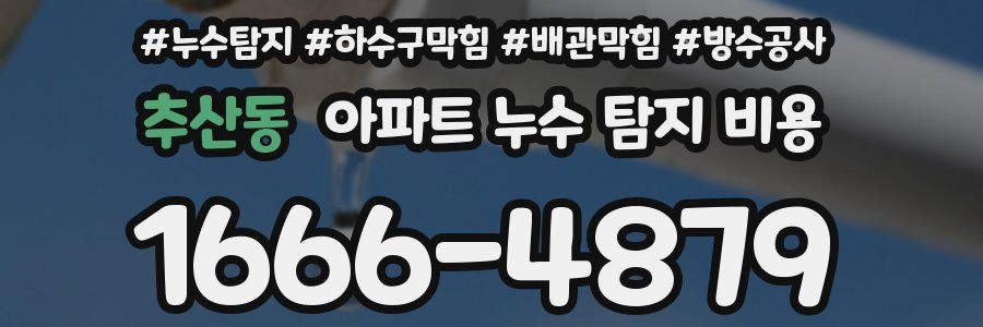 추산동 아파트 누수 탐지 비용