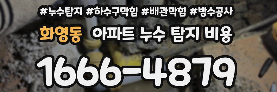 화영동 아파트 누수 탐지 비용