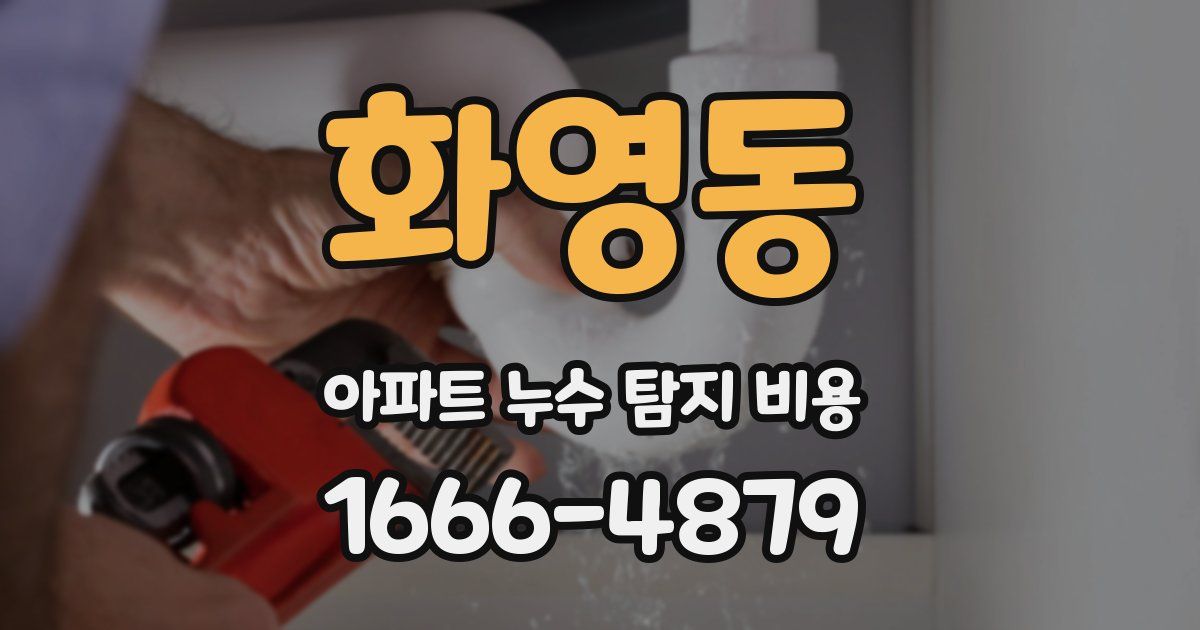 화영동 아파트 누수 탐지 비용