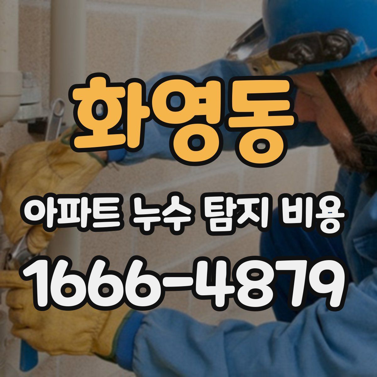 화영동 아파트 누수 탐지 비용