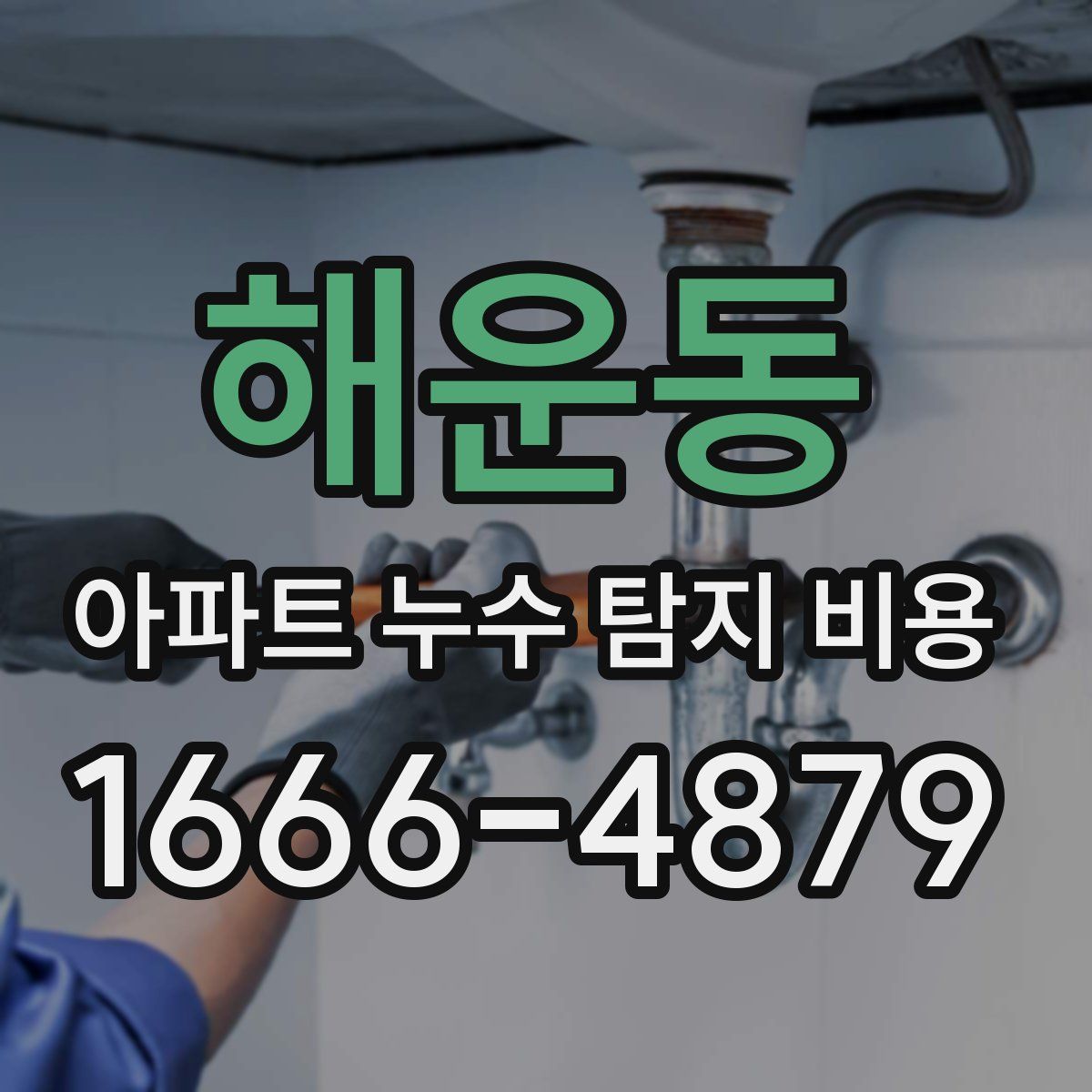 해운동 아파트 누수 탐지 비용
