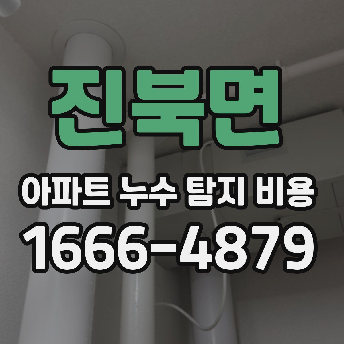 진북면 아파트 누수 탐지 비용