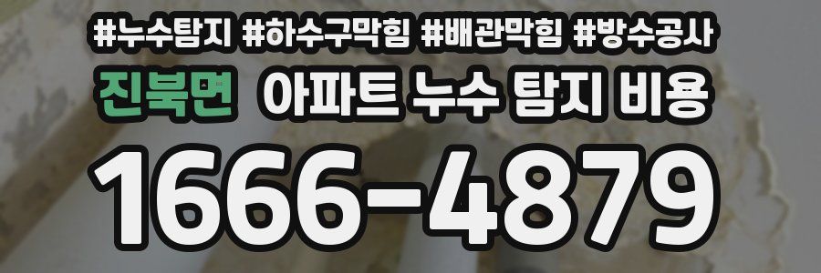 진북면 아파트 누수 탐지 비용
