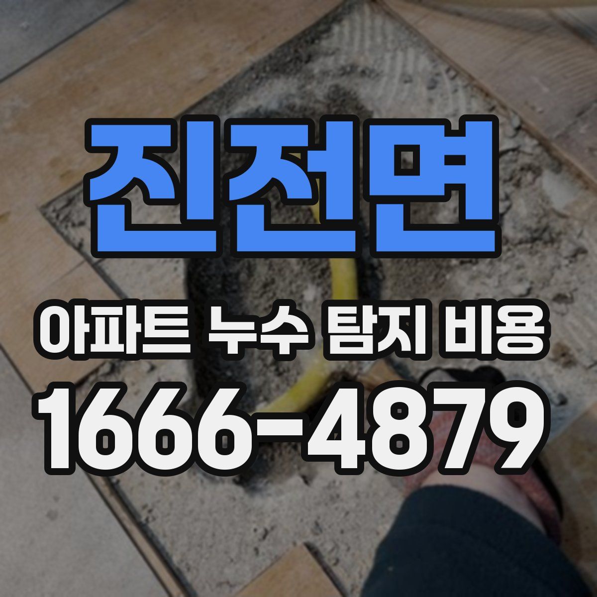진전면 아파트 누수 탐지 비용