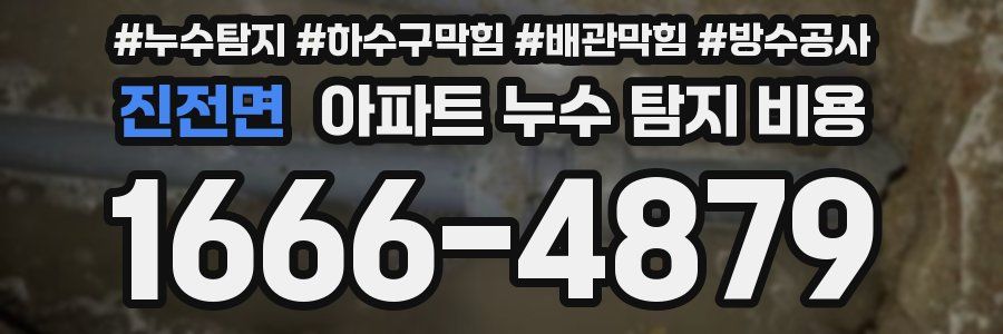 진전면 아파트 누수 탐지 비용