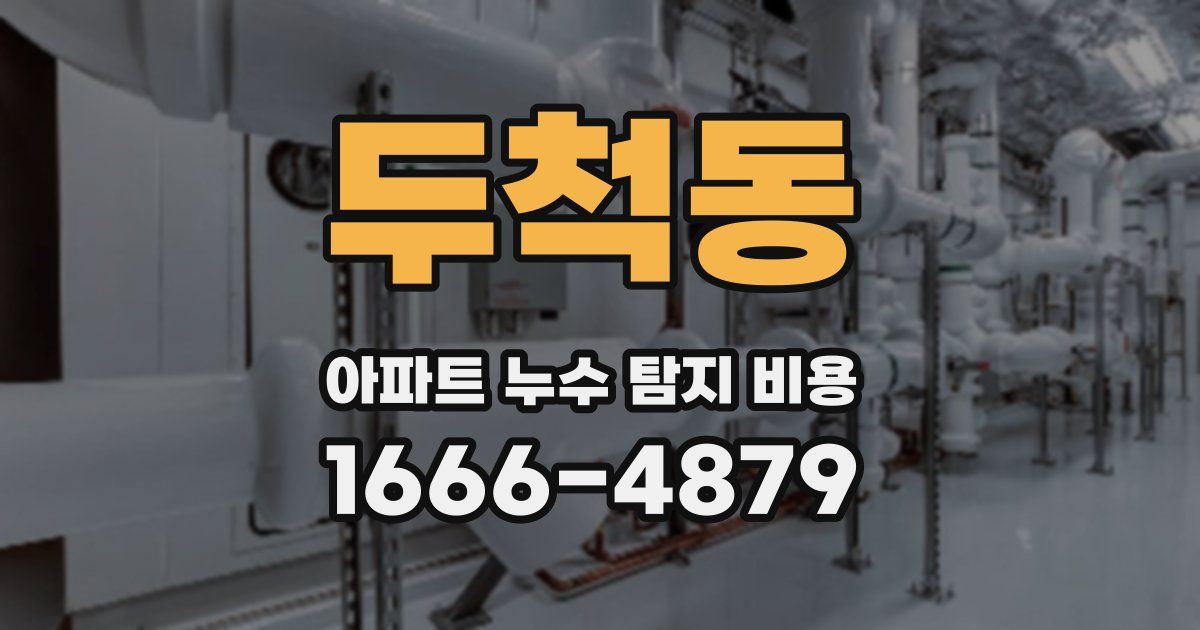 두척동 아파트 누수 탐지 비용