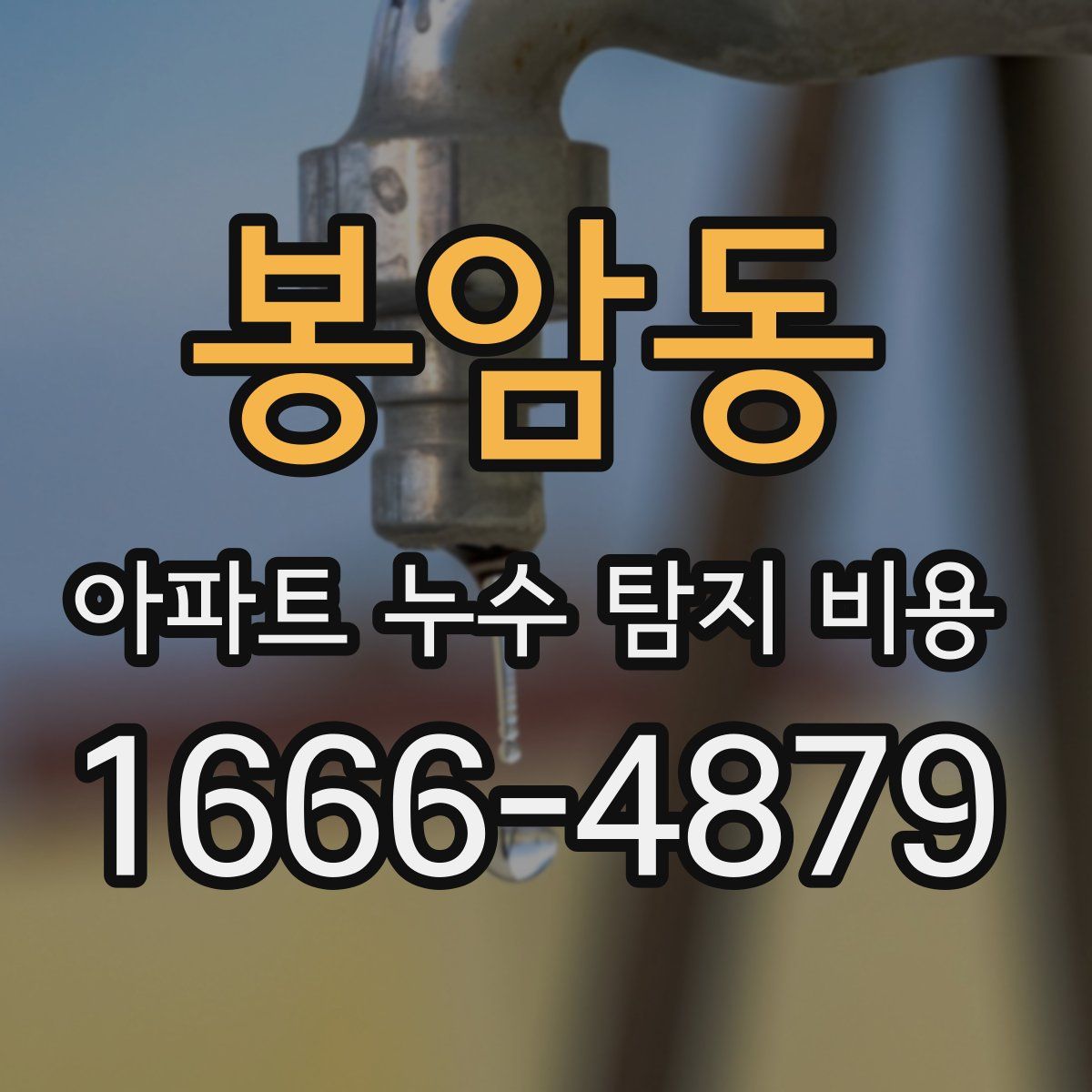 봉암동 아파트 누수 탐지 비용