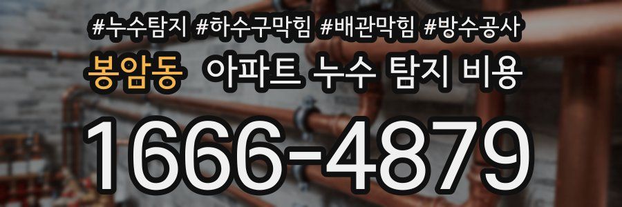 봉암동 아파트 누수 탐지 비용