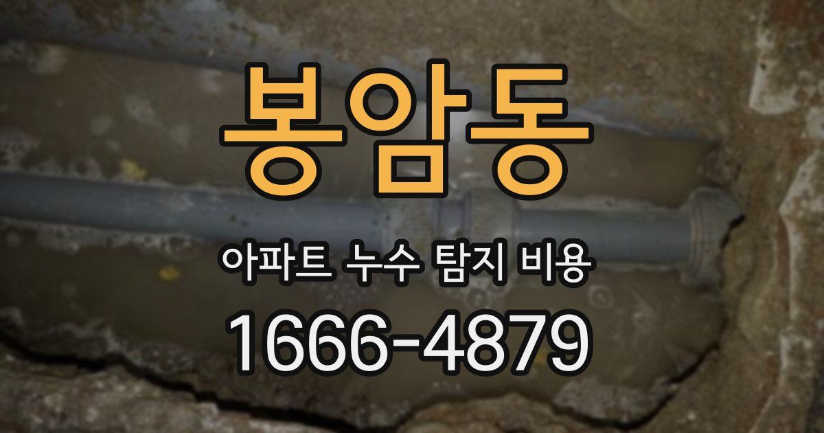 봉암동 아파트 누수 탐지 비용