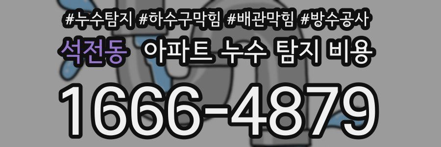 석전동 아파트 누수 탐지 비용
