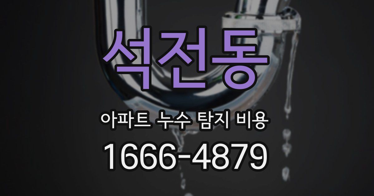 석전동 아파트 누수 탐지 비용