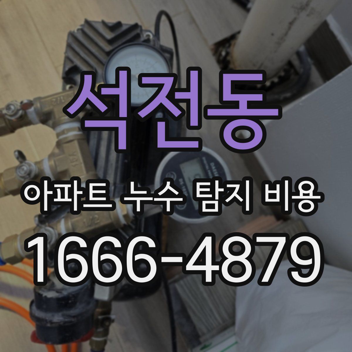 석전동 아파트 누수 탐지 비용