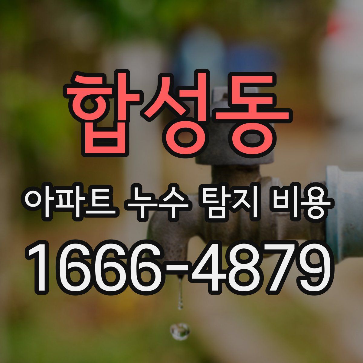 합성동 아파트 누수 탐지 비용