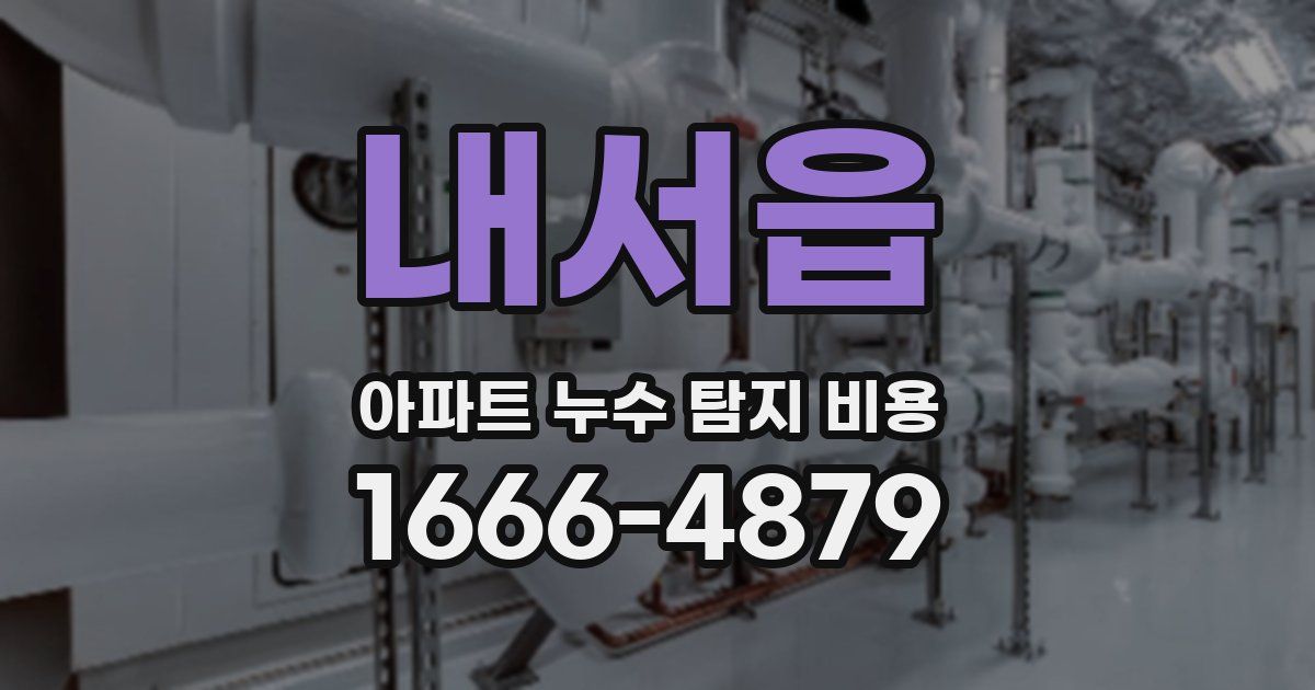 내서읍 아파트 누수 탐지 비용