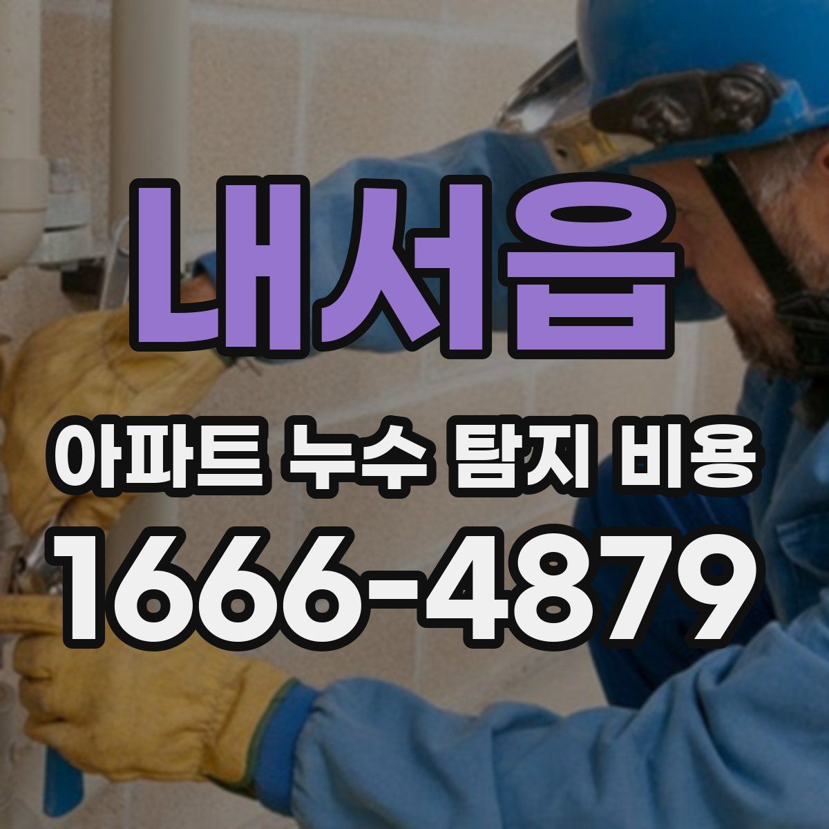 내서읍 아파트 누수 탐지 비용