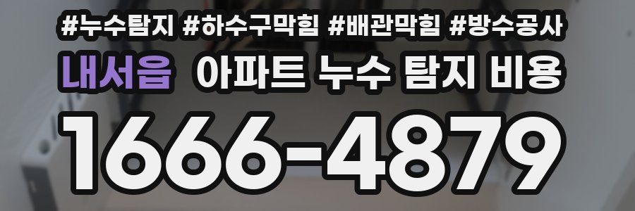 내서읍 아파트 누수 탐지 비용