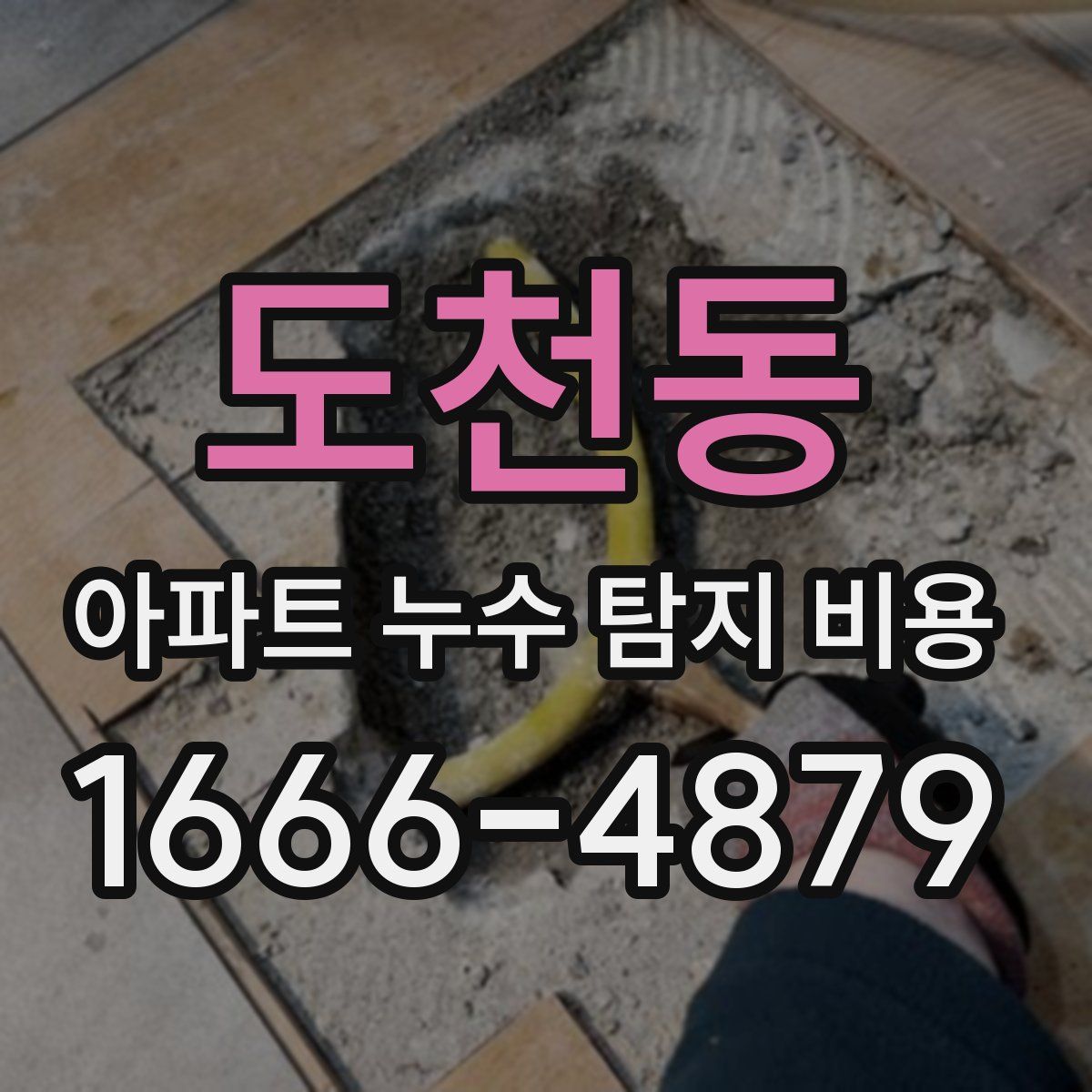 도천동 아파트 누수 탐지 비용